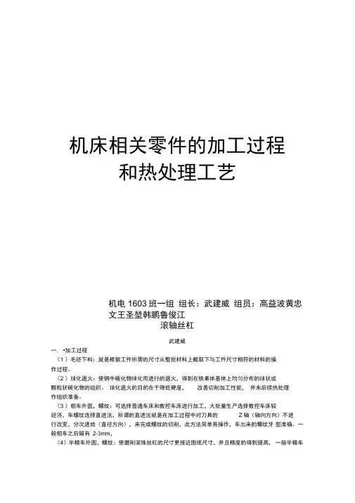 机床相关零件的加工过程和热处理工艺