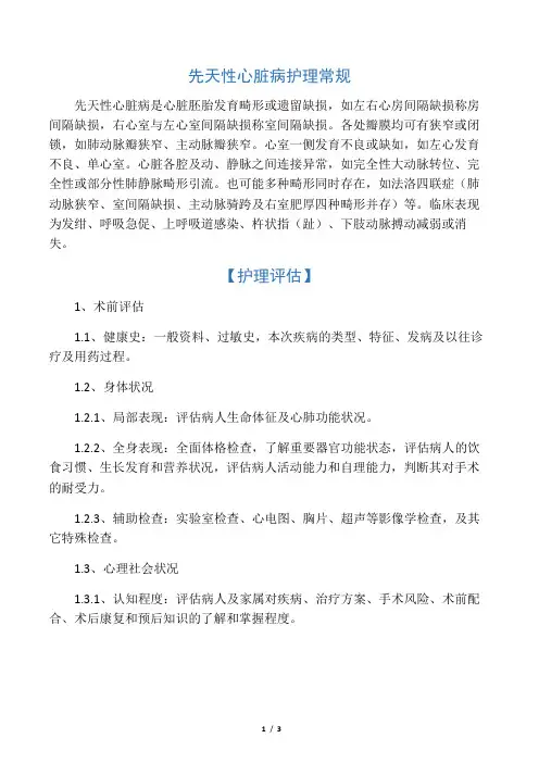 -先天性心脏病护理常规