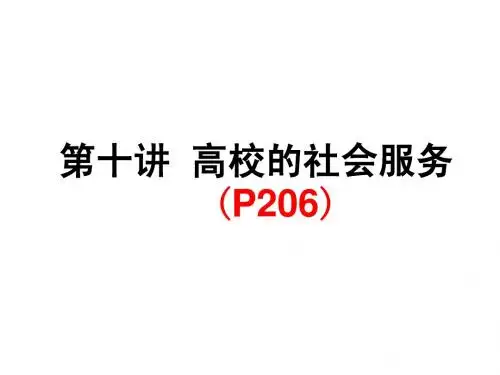 10高校的社会服务