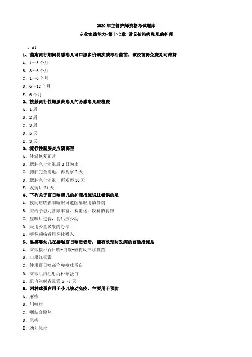 2020年主管护师资格考试题库-儿科护理学-基础知识专业实践能力 (44)