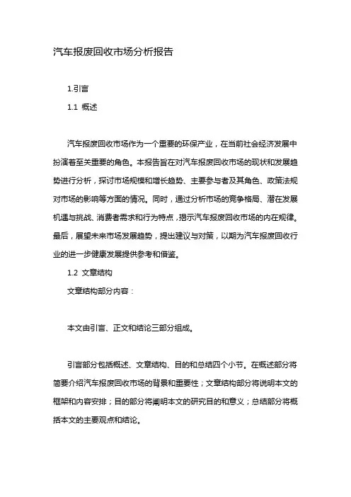 汽车报废回收市场分析报告