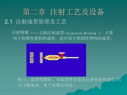 成型加工ppt塑料注射成型原理及工艺