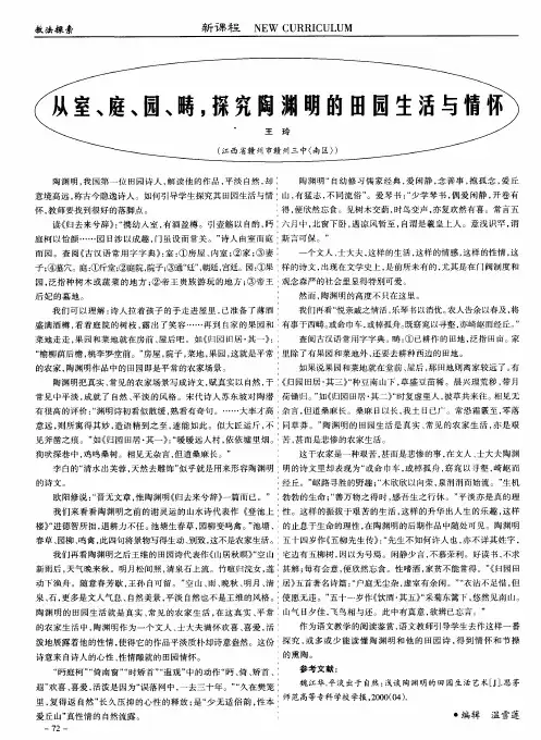 从室、庭、园、畴,探究陶渊明的田园生活与情怀