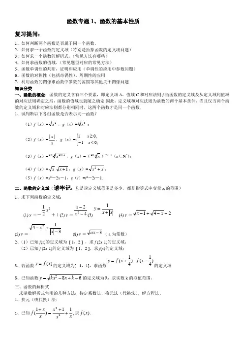 高三一轮复习函数专题1---函数的基本性质