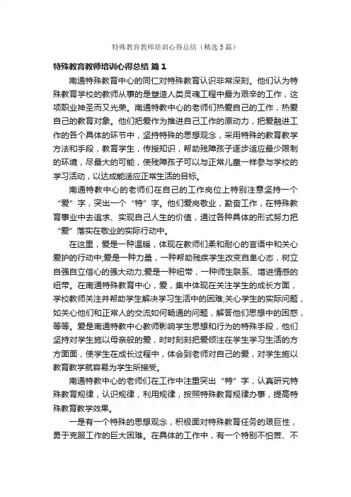 特殊教育教师培训心得总结（精选5篇）