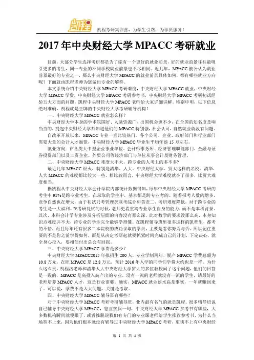 2017年中央财经大学MPACC考研就业