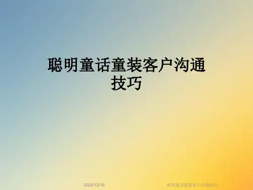 聪明童话童装客户沟通技巧