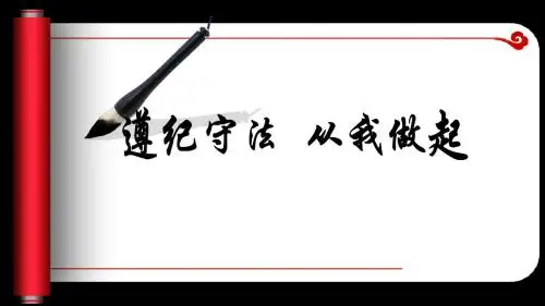 纪律教育主题班会