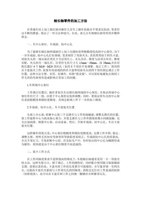 细长轴零件的加工方法