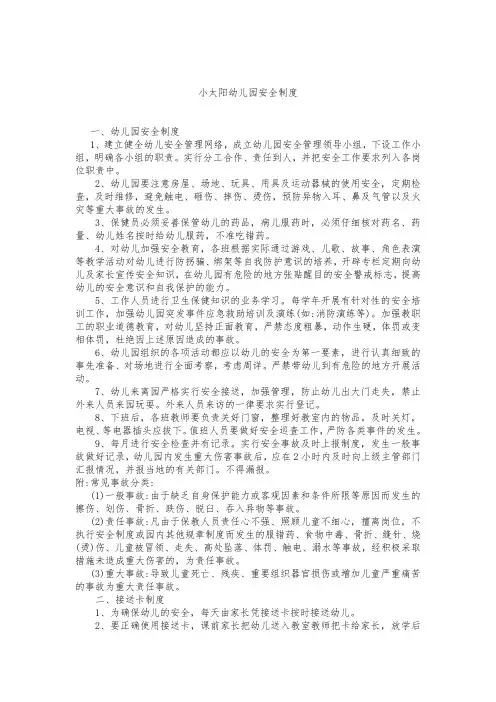 小太阳幼儿园安全制度