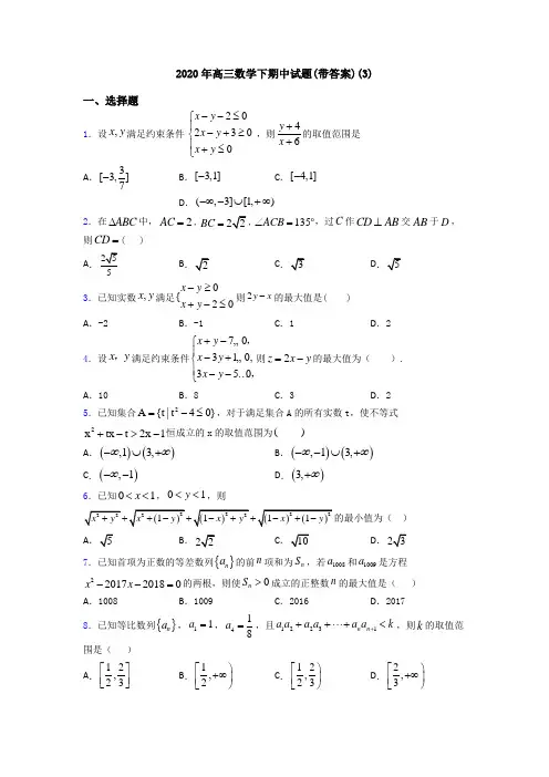 2020年高三数学下期中试题(带答案)(3)