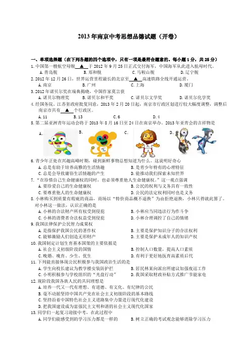 2013南京市中考政治试题及答案