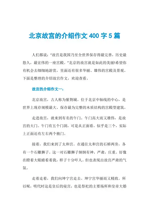 北京故宫的介绍作文400字5篇