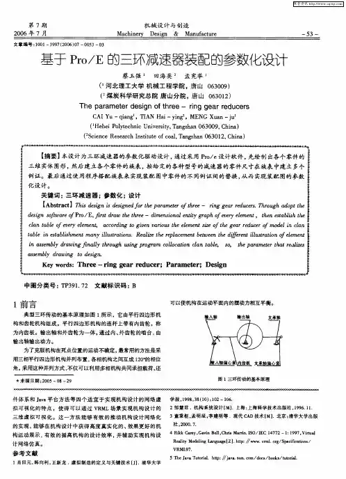 基于Pro／E的三环减速器装配的参数化设计
