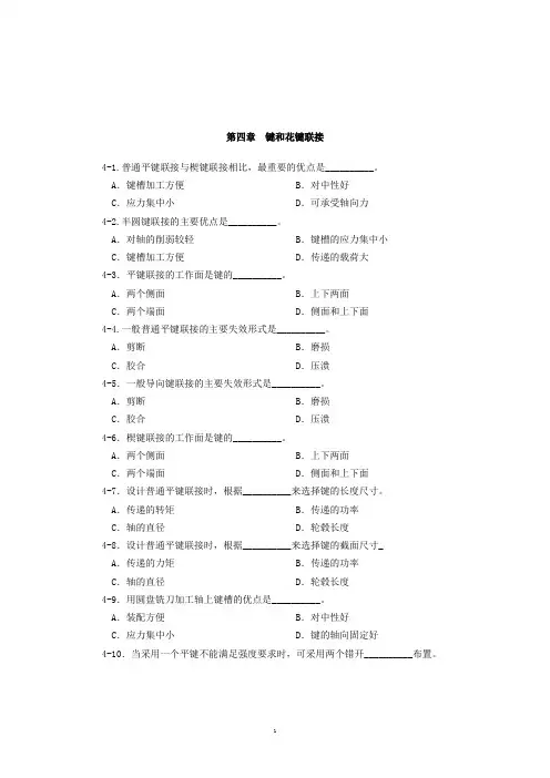 键和花键联接 复习习题
