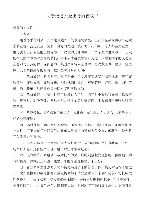 关于交通安全出行的倡议书