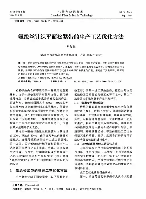 氨纶丝针织平面松紧带的生产工艺优化方法
