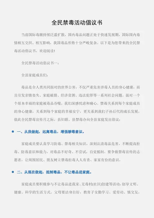 (倡议书)全民禁毒活动倡议书