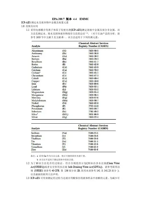 EPA 200.7 中文版