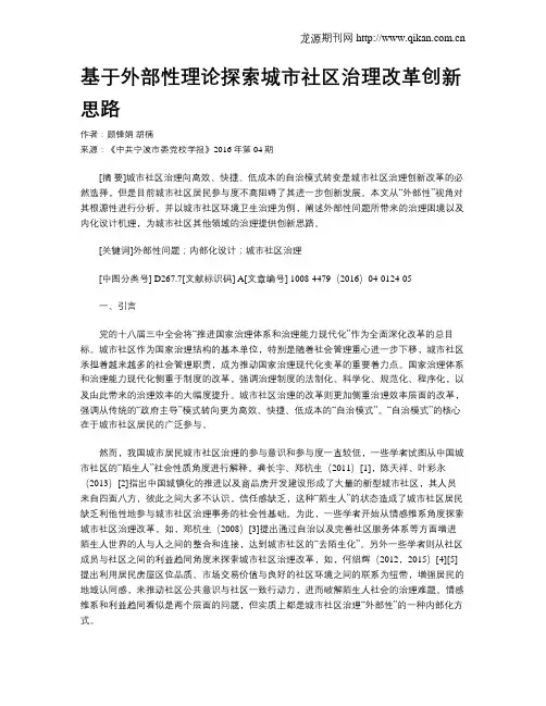 基于外部性理论探索城市社区治理改革创新思路