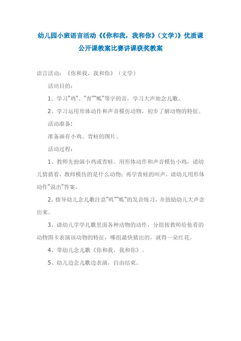 幼儿园小班语言活动《《你和我,我和你》(文学)》优质课公开课教案比赛讲课获奖教案