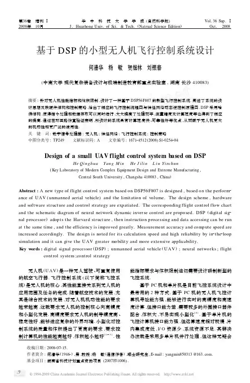 基于DSP的小型无人机飞行控制系统设计(1)