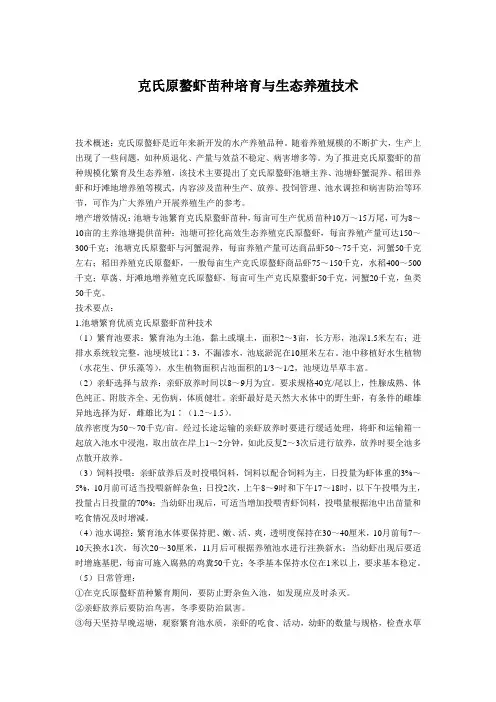 克氏原螯虾苗种培育与生态养殖技术