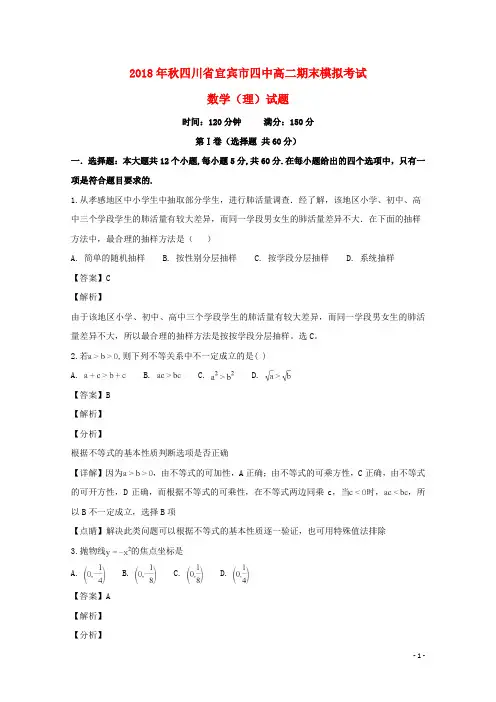 四川省宜宾市第四中学2018_2019学年高二数学上学期期末模拟试题理(含解析)