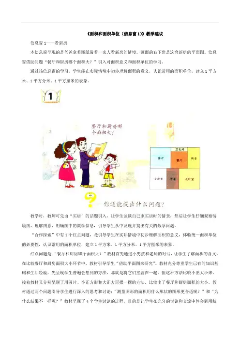 三年级下册数学青岛版第五单元教学建议《面积和面积单位(信息窗1)》教学建议