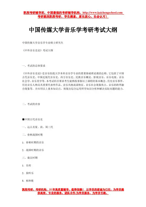 中国传媒大学音乐学考研考试大纲