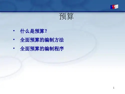 企业全面预算管理(PPT 125页)