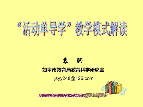 “活动单导学”教学模式解读