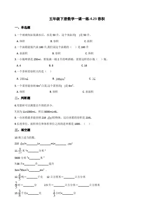 五年级下册数学一课一练-4.23容积 浙教版(含答案)