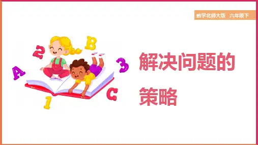 小学数学北师大版六年级下册《第十七课时解决问题的策略》课件(完美版)