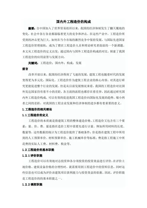 国内外工程造价的构成