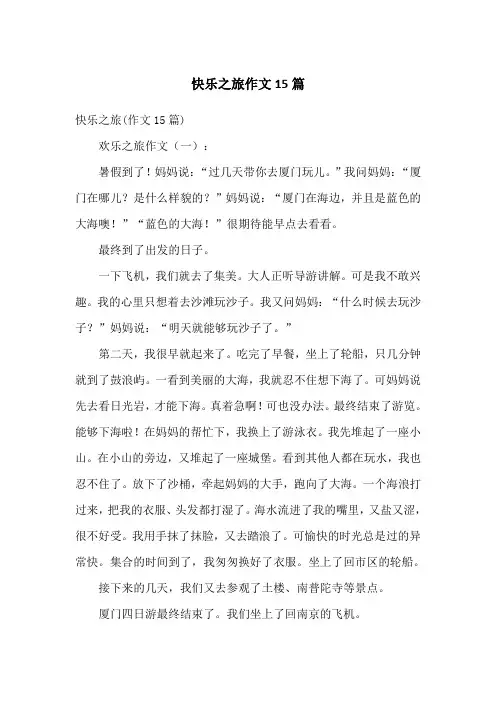 快乐之旅作文15篇