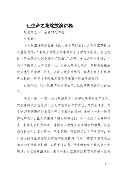 让生命之花绽放演讲稿