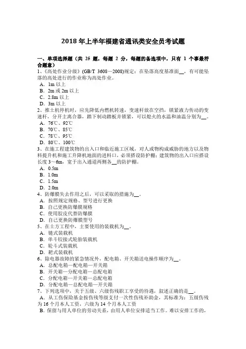 2018年上半年福建省通讯类安全员考试题