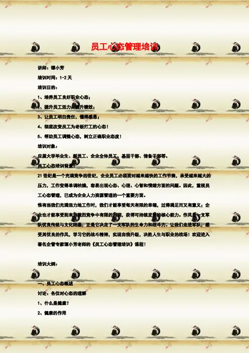 员工心态管理培训