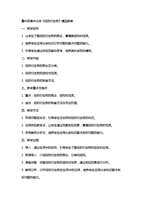 鲁科版高中化学《烃的衍生物》教案