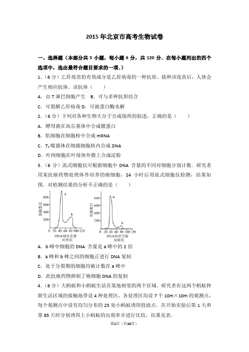 2015年北京市高考生物试卷(高考真题)
