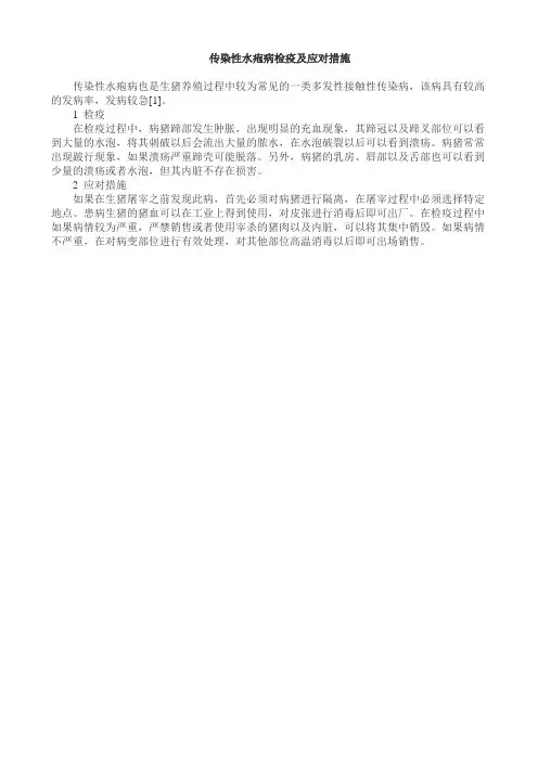 传染性水疱病检疫及应对措施