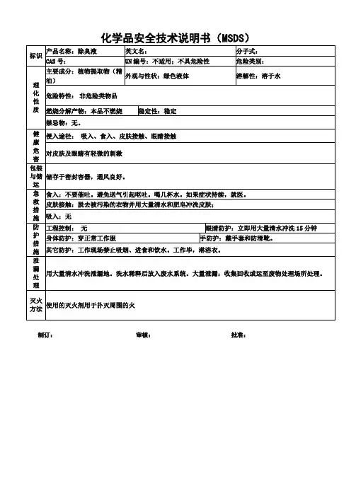 除臭液安全技术说明书MSDS