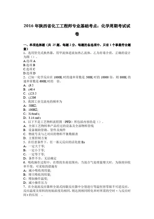2016年陕西省化工工程师专业基础考点：化学周期考试试卷