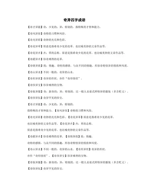 奇异四字成语 2