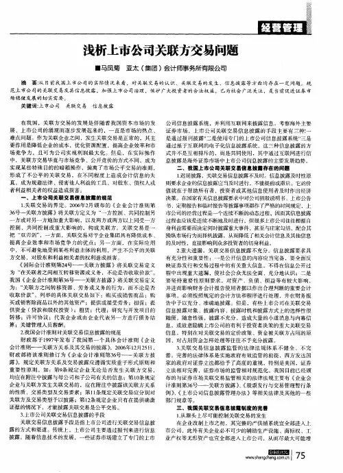 浅析上市公司关联方交易问题