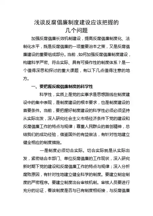 浅谈反腐倡廉制度建设应该把握的几个问题