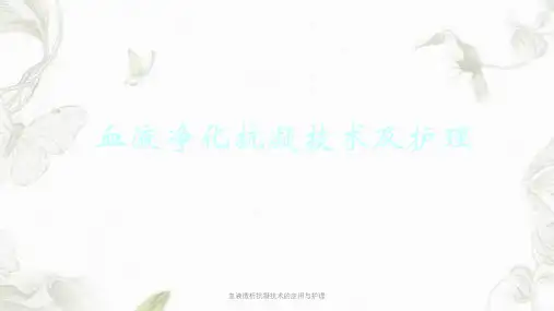 血液透析抗凝技术的应用与护理ppt课件