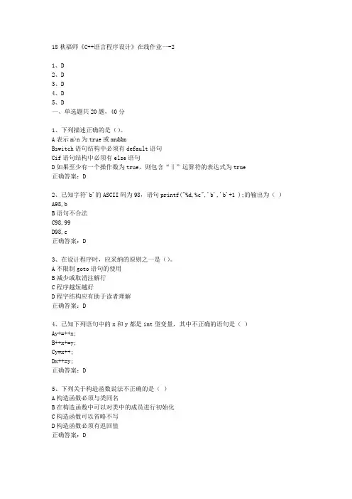 18秋福师《C++语言程序设计》在线作业一满分答案-2