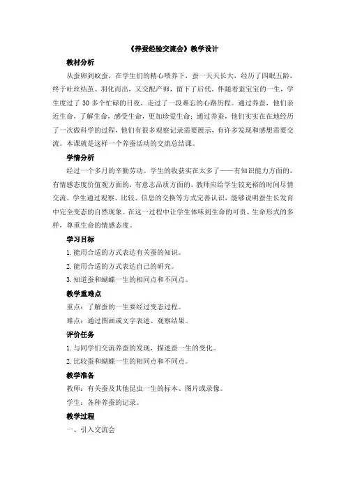 苏教版科学四年级下册 8  《养蚕经验交流会》教学设计